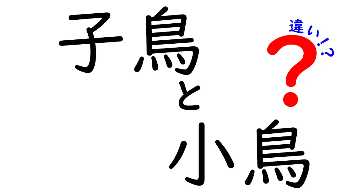 子鳥と小鳥の違いを徹底解説!成長段階と体格の視点で使い分けをマスターする
