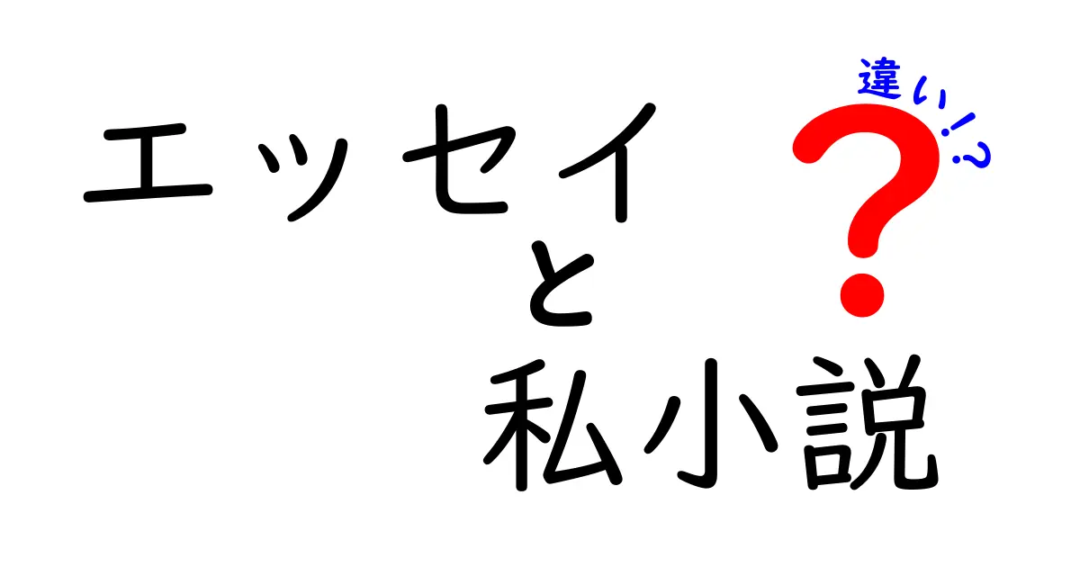 エッセイと私小説の違いを徹底解説。中学生にも分かりやすい入門ガイド