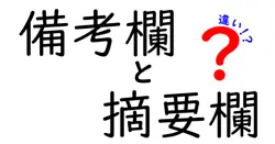 備考欄と摘要欄の違いを徹底解説|使い分けのコツと実務でのポイント