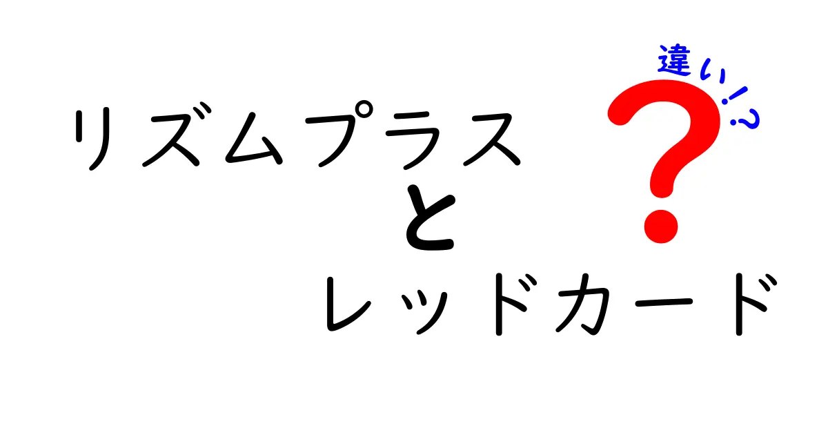 リズムプラスとレッドカードの違いを完全ガイド|意味・用途・使い方を中学生にもわかりやすく解説