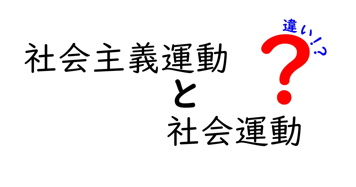 社会主義運動と社会運動の違いを徹底解説:中学生にも伝わるわかりやすい解説