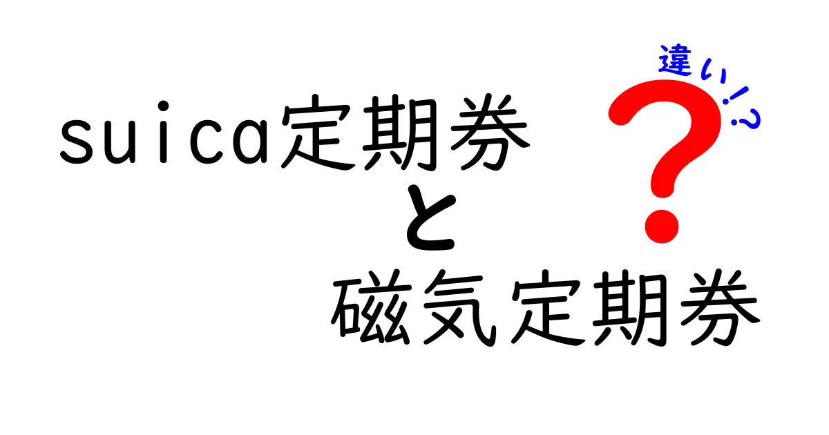Suica定期券と磁気定期券の違いをわかりやすく解説|選ぶべき場面と使い分けのコツ