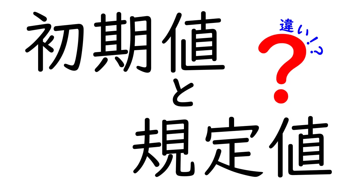 初期値と規定値の違いを完全解説!現場で役立つ使い分けのコツ
