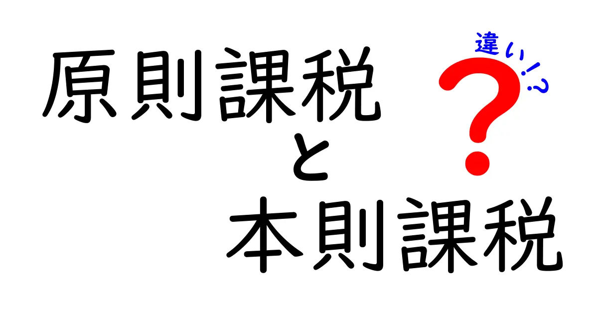 原則課税と本則課税の違いを徹底解説｜中学生にも分かるやさしい説明