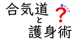 合気道と護身術の違いを徹底解説｜目的・技・練習法を中学生にも分かりやすく