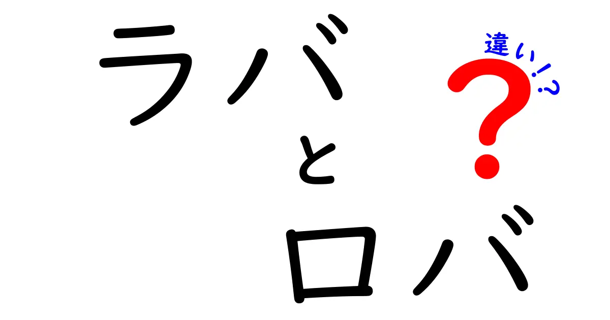 ラバとロバの違いを完全解説!見た目・生態・用途をわかりやすく整理