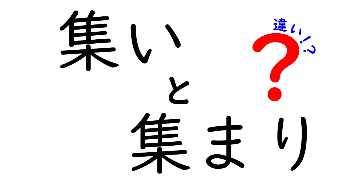 集いと集まりの違いを徹底解説!場のニュアンスを見分ける使い分けのコツ