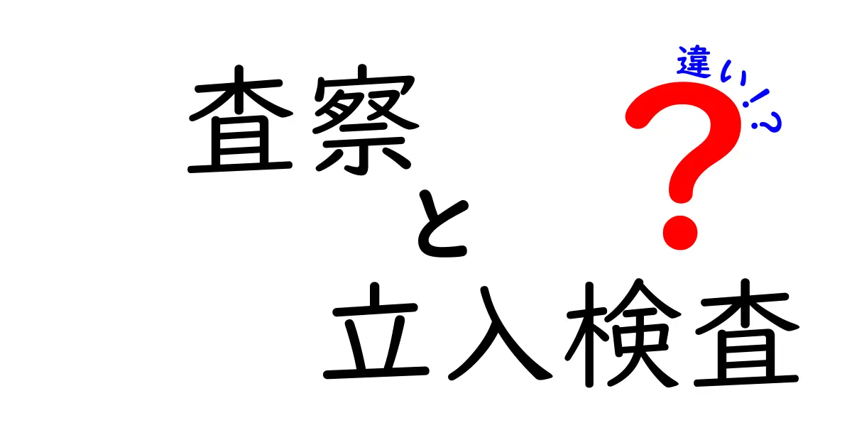 査察・立入検査の違いを徹底解説！場面別の使い分けと実務の基礎