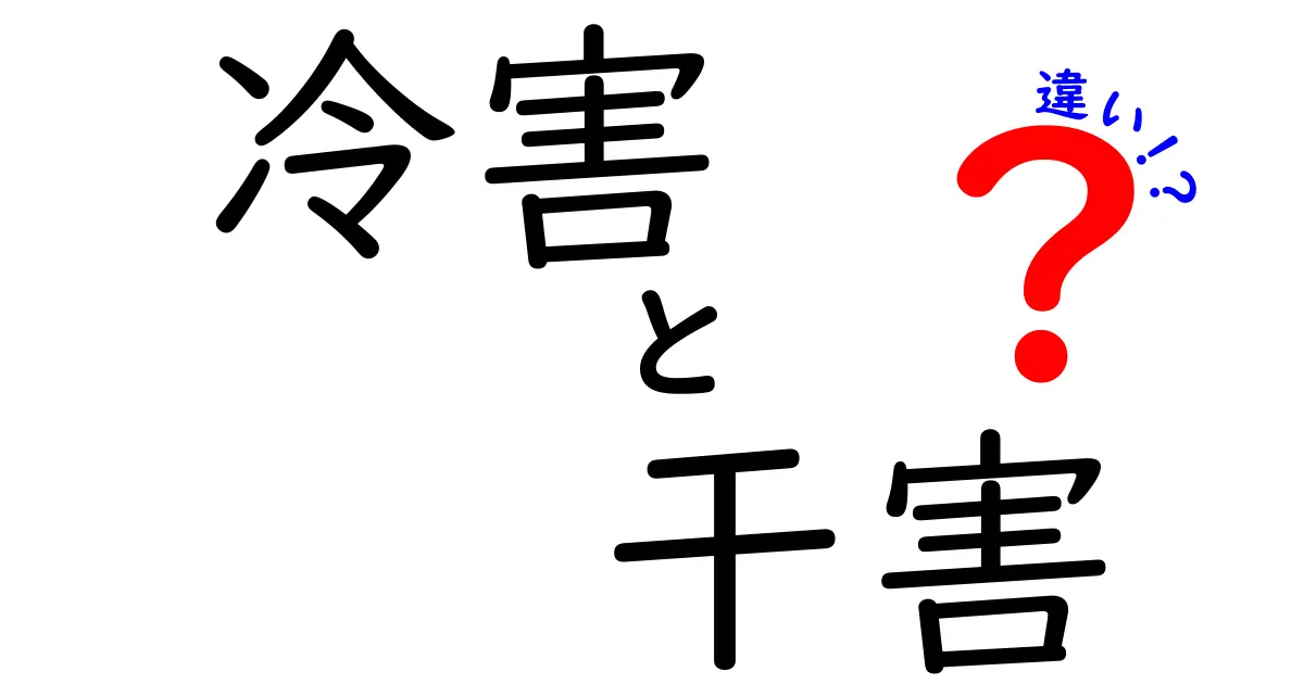 冷害と干害の違いをわかりやすく解説｜農作物への影響と対策を徹底比較