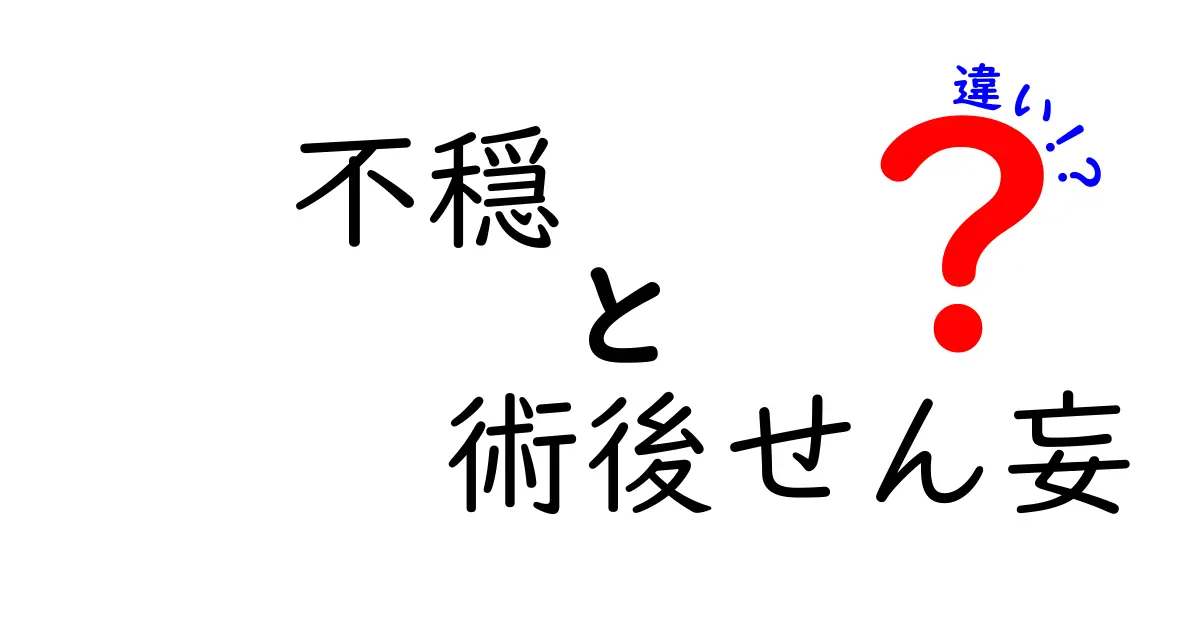 不穏と術後せん妄の違いをわかりやすく解説！手術後の混乱を見逃さない3つのポイント