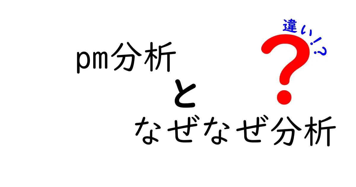 PM分析となぜなぜ分析の違いを深く理解して現場で使い分けるための完全ガイド――データに基づく意思決定を重視するPM分析と、問題の根本原因を探るなぜなぜ分析の本質を対比させ、どの場面でどちらを選ぶべきか、実務例と注意点を中学生でも分かる言葉で丁寧に解説します。さらに、実務での使い分けのコツ、組織内での協力のコツ、そして両手法を組み合わせて効果を最大化する方法について、具体例・図解・小さな表を用いて順を追って説明します。読了後には、あなたの現場で即座に試せるチェックリストも手に入ります