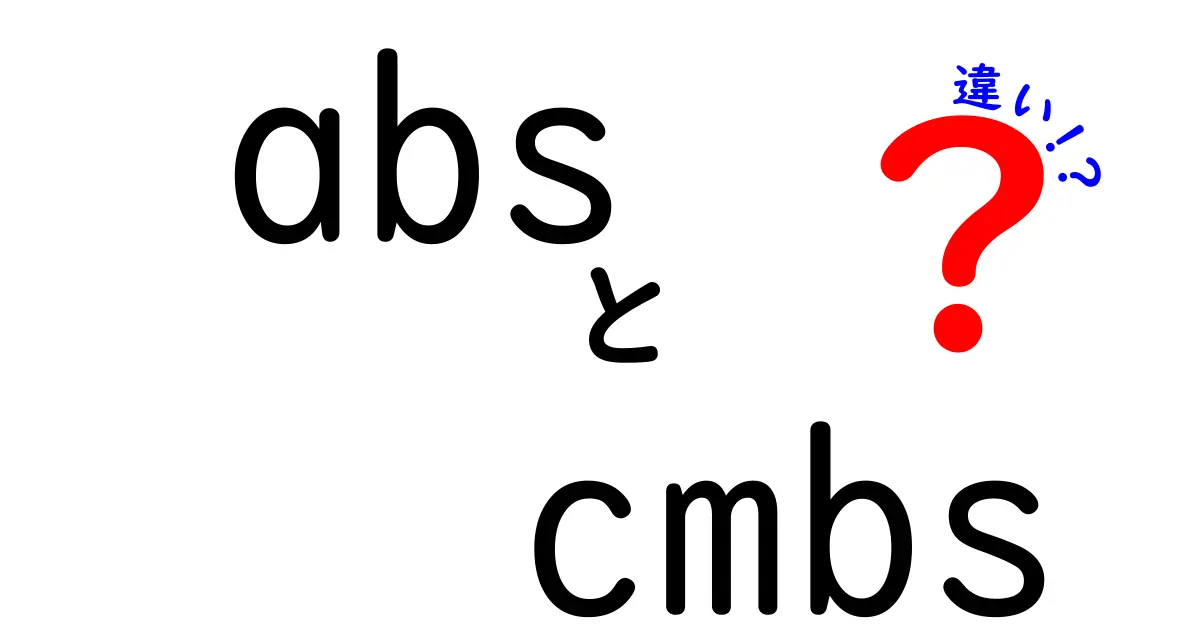 ABSとCMBSの違いを徹底解説｜初心者にも分かる入門ガイド