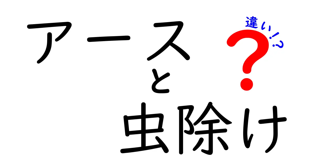 アースと虫除けの違いを徹底解説!ブランド名「アース製薬」と虫除け製品の賢い選び方