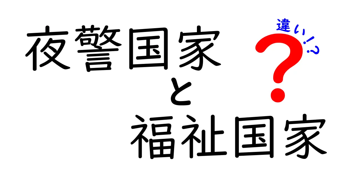 夜警国家と福祉国家の違いを徹底解説|夜警国家 福祉国家 違い