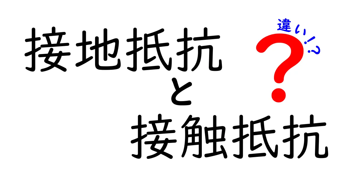 接地抵抗と接触抵抗の違いを徹底解説!安全と感電リスクを正しく理解するための基礎知識