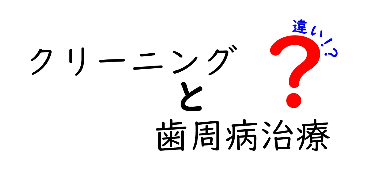 クリーニングと歯周病治療の違いを徹底解説:知っておきたい基本と正しいケアのポイント