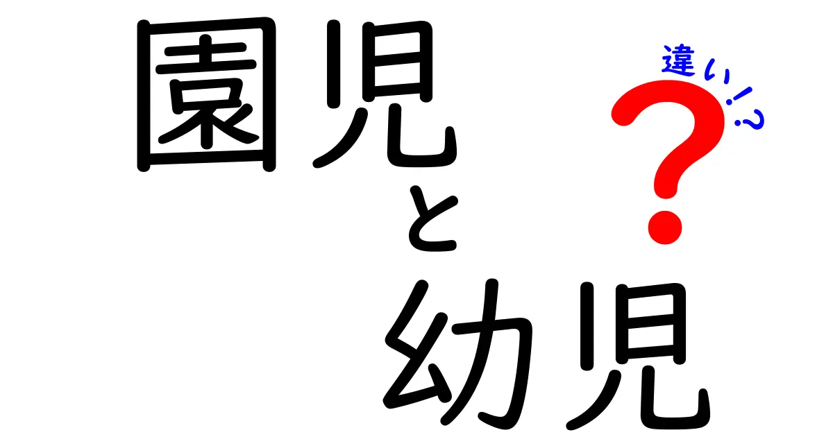 園児と幼児の違いを徹底解説！場面ごとの使い分けと日常の誤用を防ぐコツ