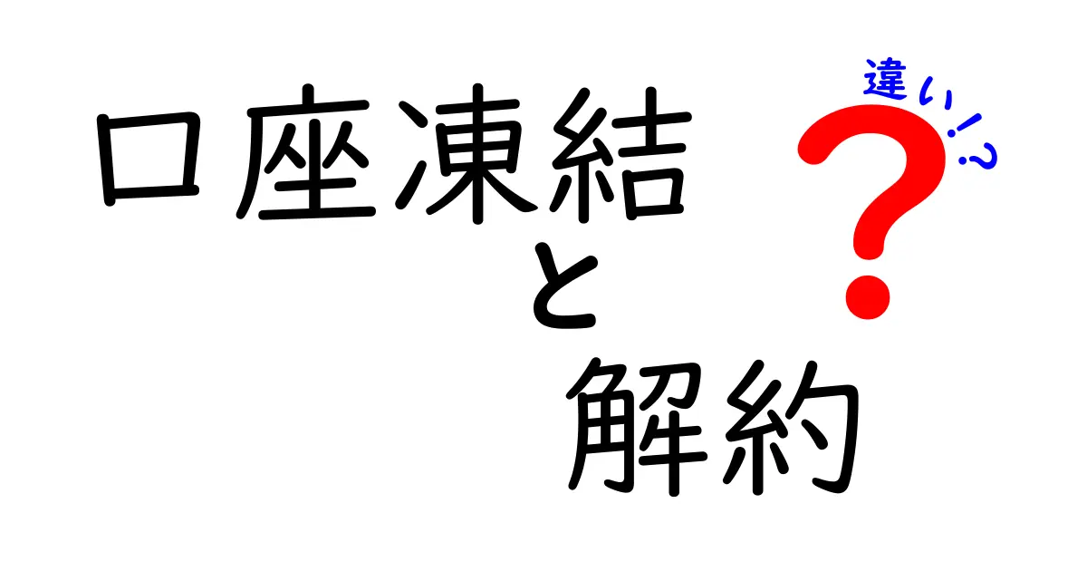 口座凍結・解約・違いを徹底解説：混乱を避ける最適な手続きガイド