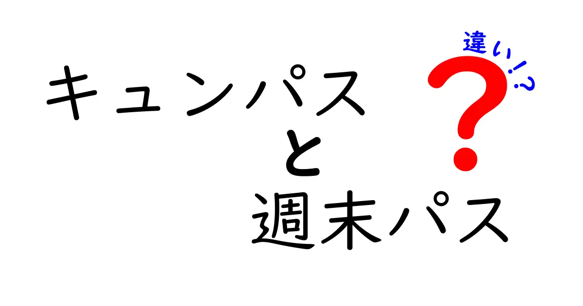 キュンパスと週末パスの違いを徹底解説！いつ使うべきか中学生にもわかる解説
