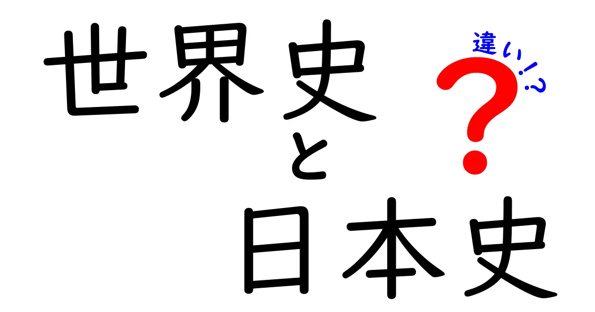 世界史と日本史の違いを完全解説—中学生にも伝わる読み解きガイド