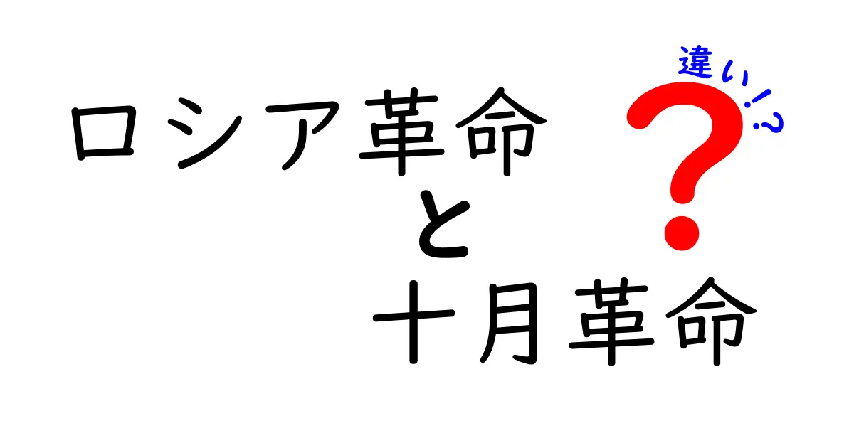 ロシア革命と十月革命の違いを徹底解説 — いつ、誰が、何を変えたのかをやさしく理解する