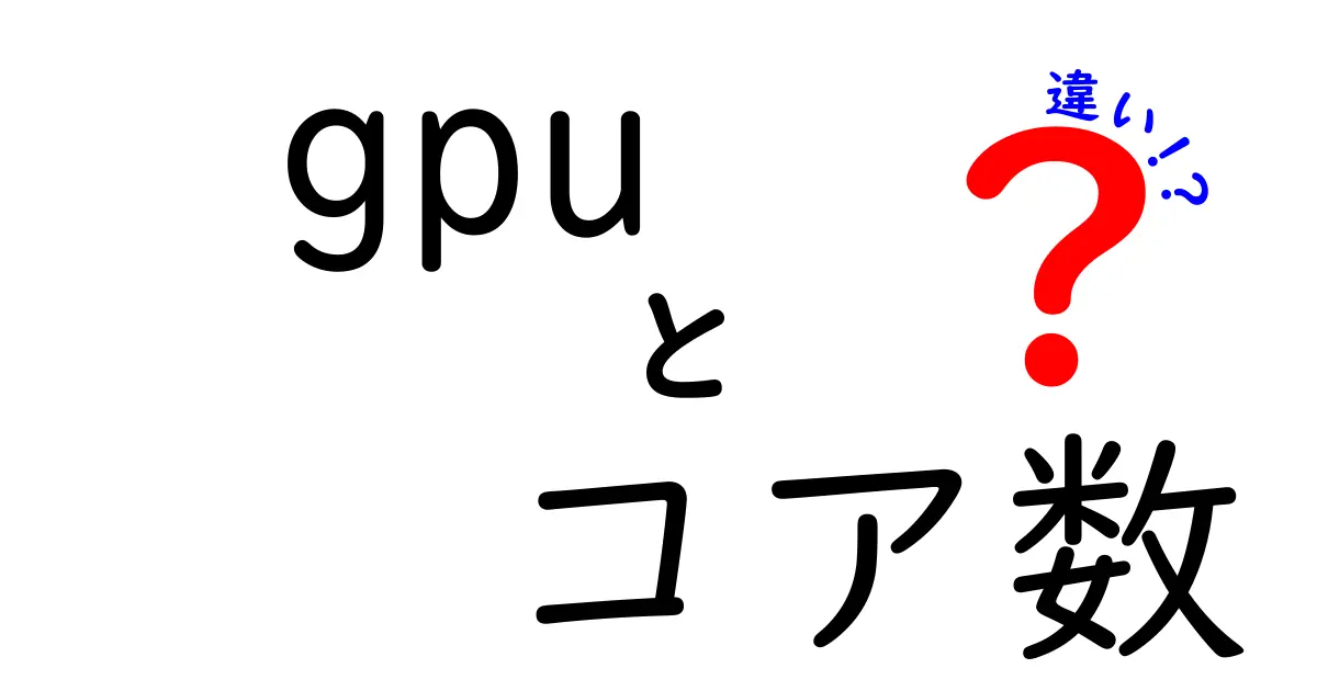 GPUのコア数の違いを理解する3つのポイント|コア数だけで性能が決まらない理由