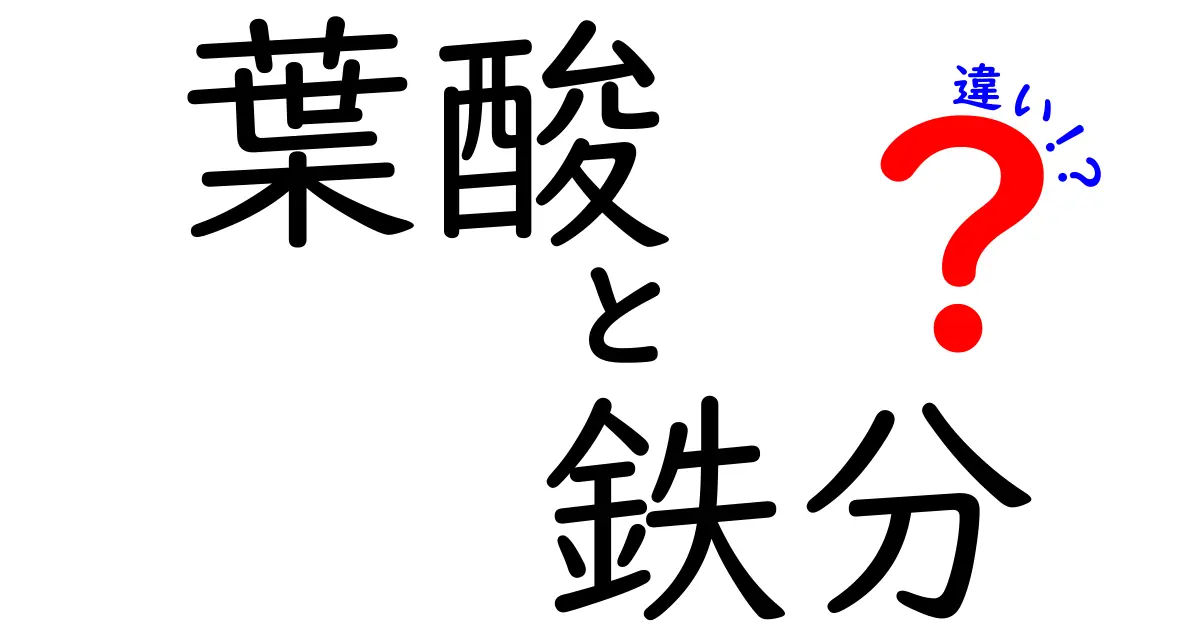 葉酸と鉄分の違いを徹底解説!役割・不足サイン・摂取のコツを中学生にもわかる言葉で