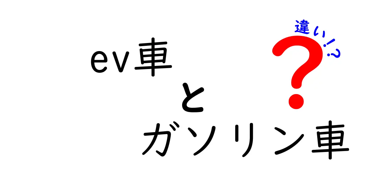 EV車とガソリン車の違いを完全比較！走りの仕組みから費用・環境・未来まで中学生にもわかる超入門ガイド