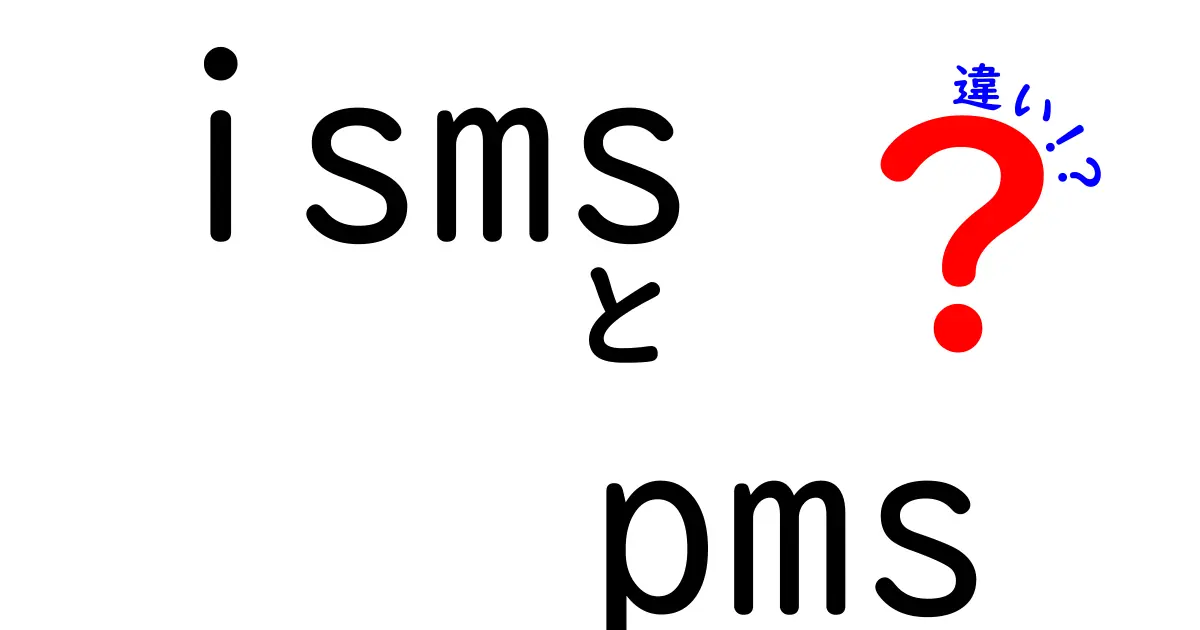 ismsとPMSの違いを徹底解説!意味・使い方・混同を防ぐポイント