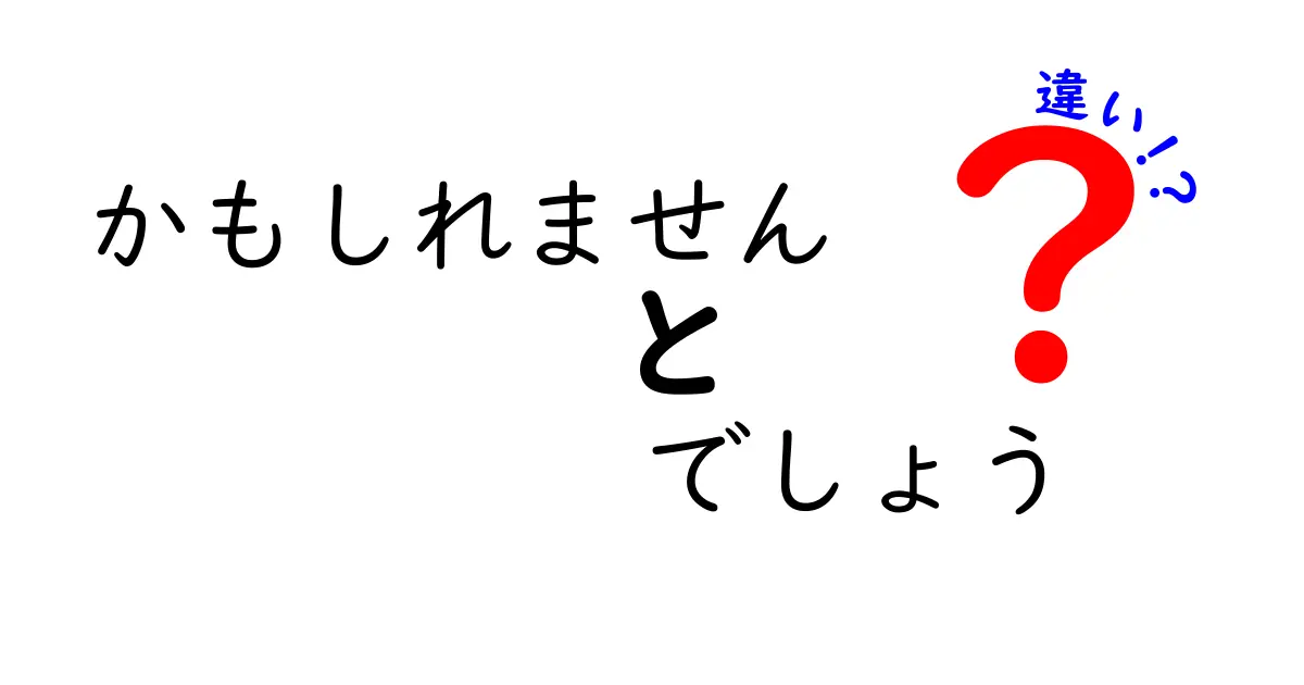かもしれませんとでしょうの違いを徹底解説！使い分けで伝わり方が変わる理由