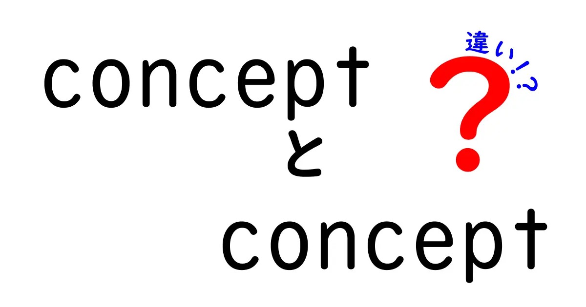 concept　concept　違いを徹底解説！似ているけれど異なる二つの概念をわかりやすく比較