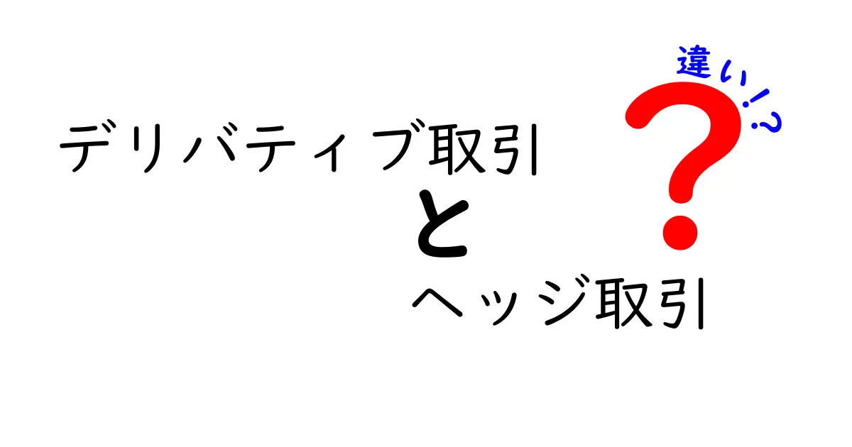 デリバティブ取引とヘッジ取引の違いを徹底解説|初心者にもわかるポイントと実務での使い分け