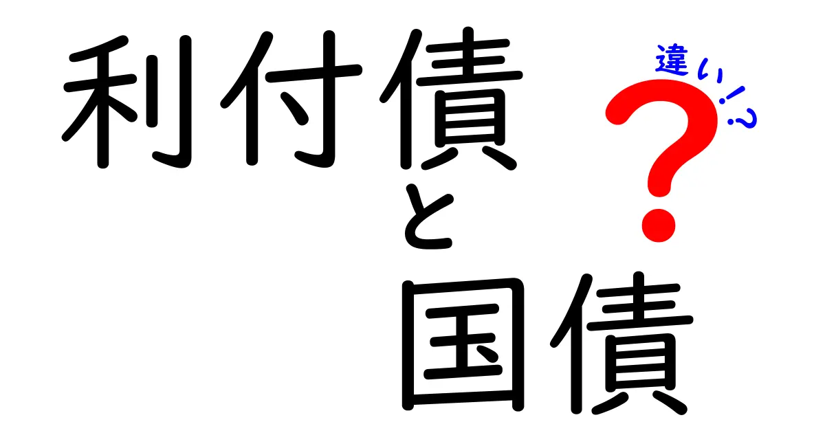 利付債と国債の違いを徹底解説:初心者はもちろん、中学生にもわかる金融入門