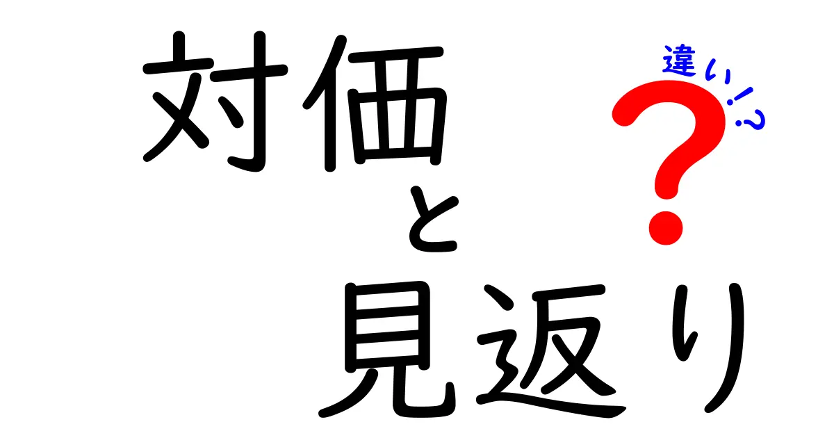 対価と見返りの違いを徹底解説！意味の混同を避ける3つのポイント