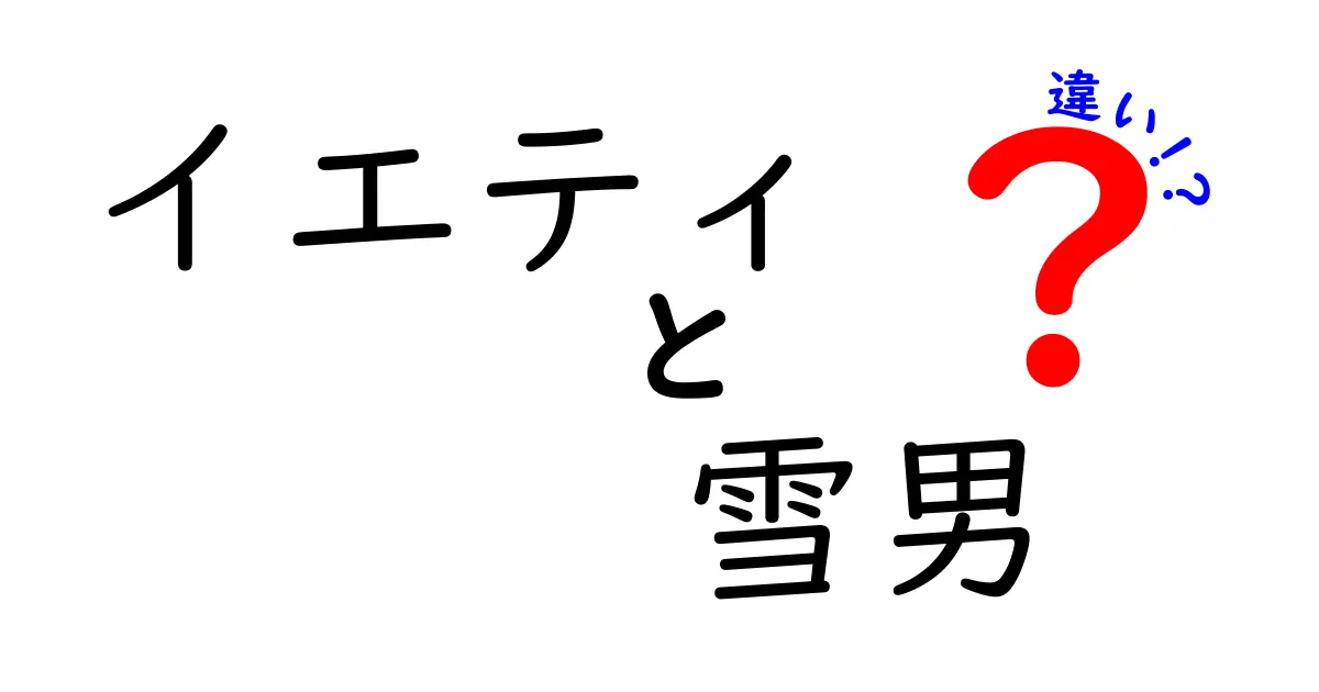 イエティと雪男の違いを徹底解説｜“イエティ　雪男　違い”の真実をわかりやすく解説