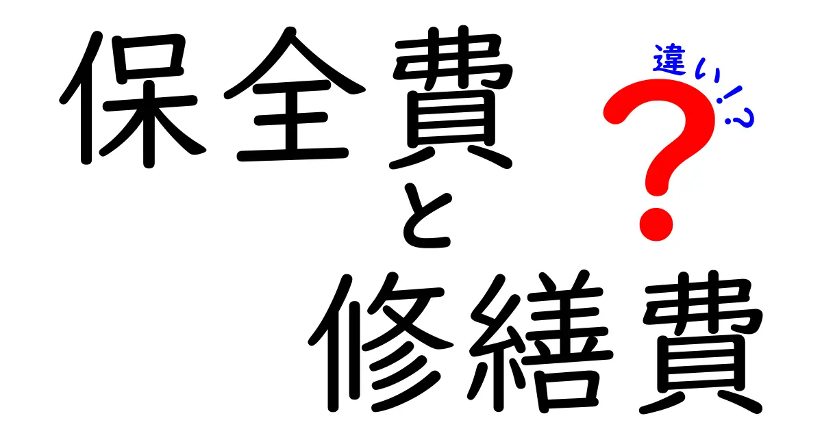 保全費と修繕費の違いを徹底解説！なぜ区別が大事なのか、その使い分けのコツ