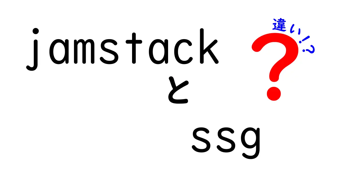 JamstackとSSGの違いを徹底解説|初心者でも分かる最新Web開発の比較ガイド