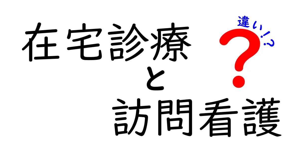 在宅診療と訪問看護の違いを徹底解説|誰がどんなサービスを受けられる?