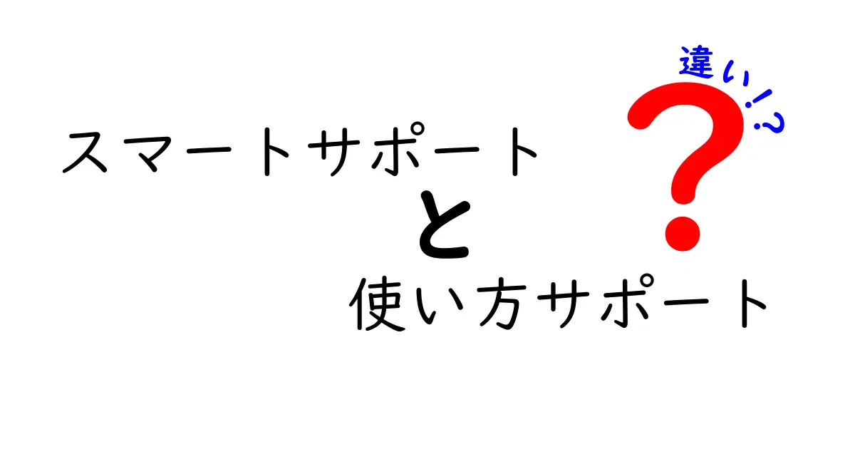 スマートサポートと使い方サポートの違いを徹底解説|意味・使い方・選び方を知ろう