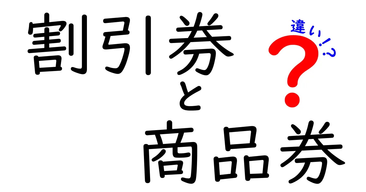 割引券と商品券の違いを徹底解説!使い方のコツと選び方を中学生にもわかりやすく