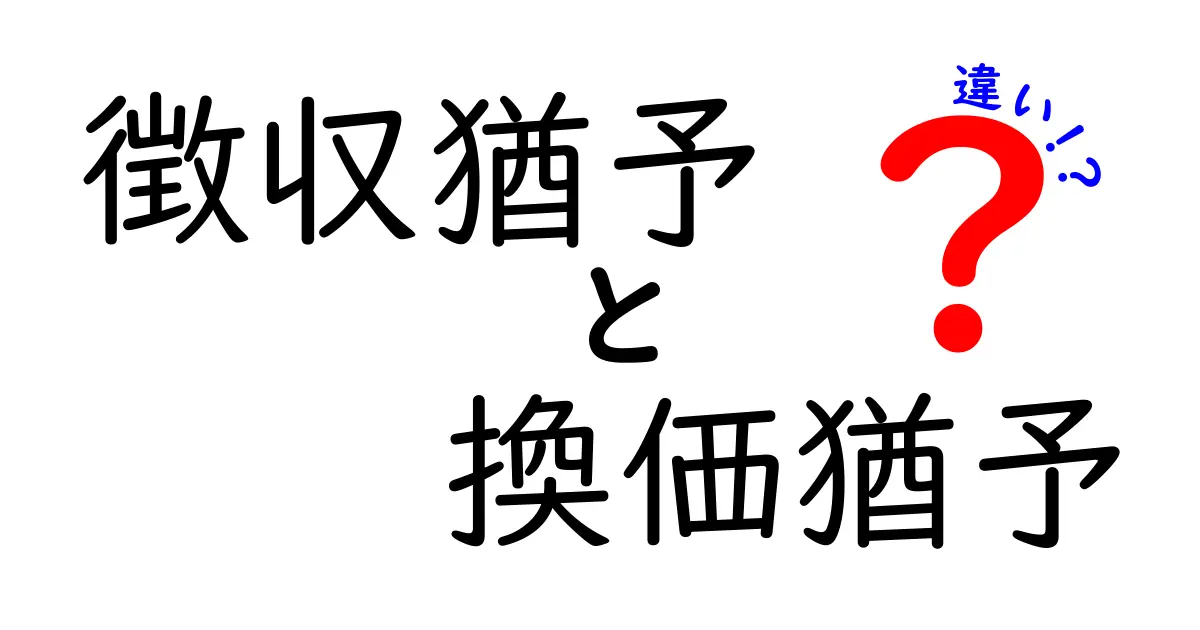 徴収猶予と換価猶予の違いを徹底解説！中学生にもわかる納税制度のポイント