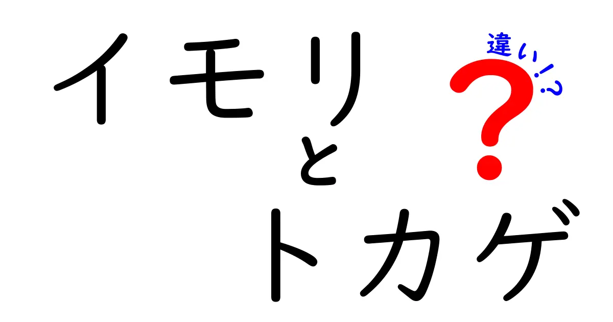 イモリとトカゲの違いを徹底解説!生態・見分け方・飼育のコツを中学生にもわかりやすく