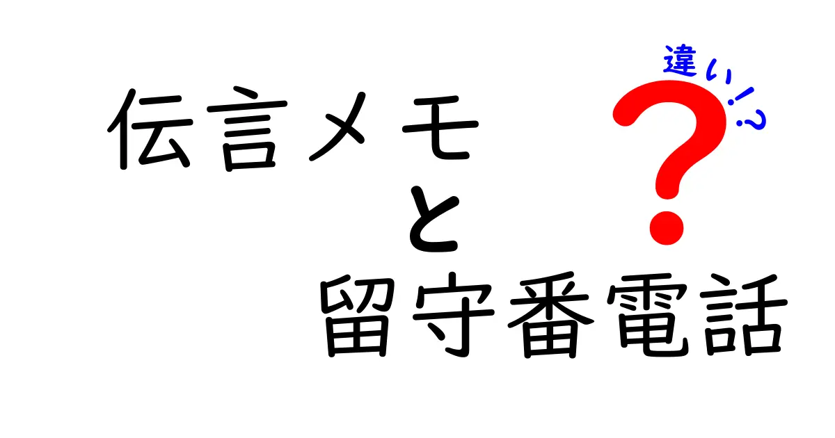 伝言メモと留守番電話の違いを徹底解説:音声とテキスト、どちらを選ぶべき?