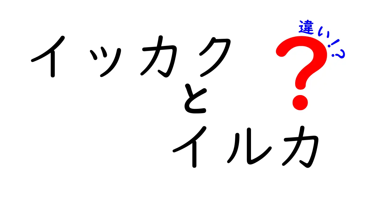 イッカクとイルカの違いを徹底解説!見た目・生態・習性で分かる3つのポイント