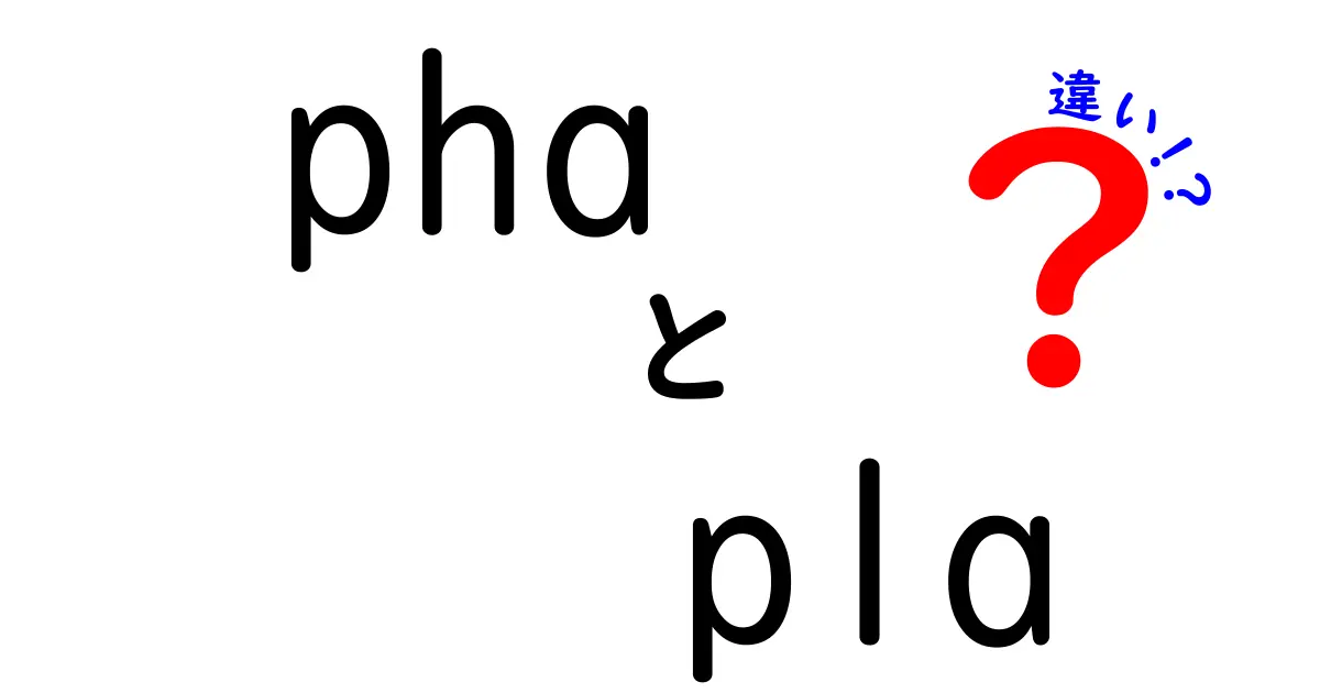 PHAとPLAの違いを徹底解説!初心者でも分かる選び方ガイド