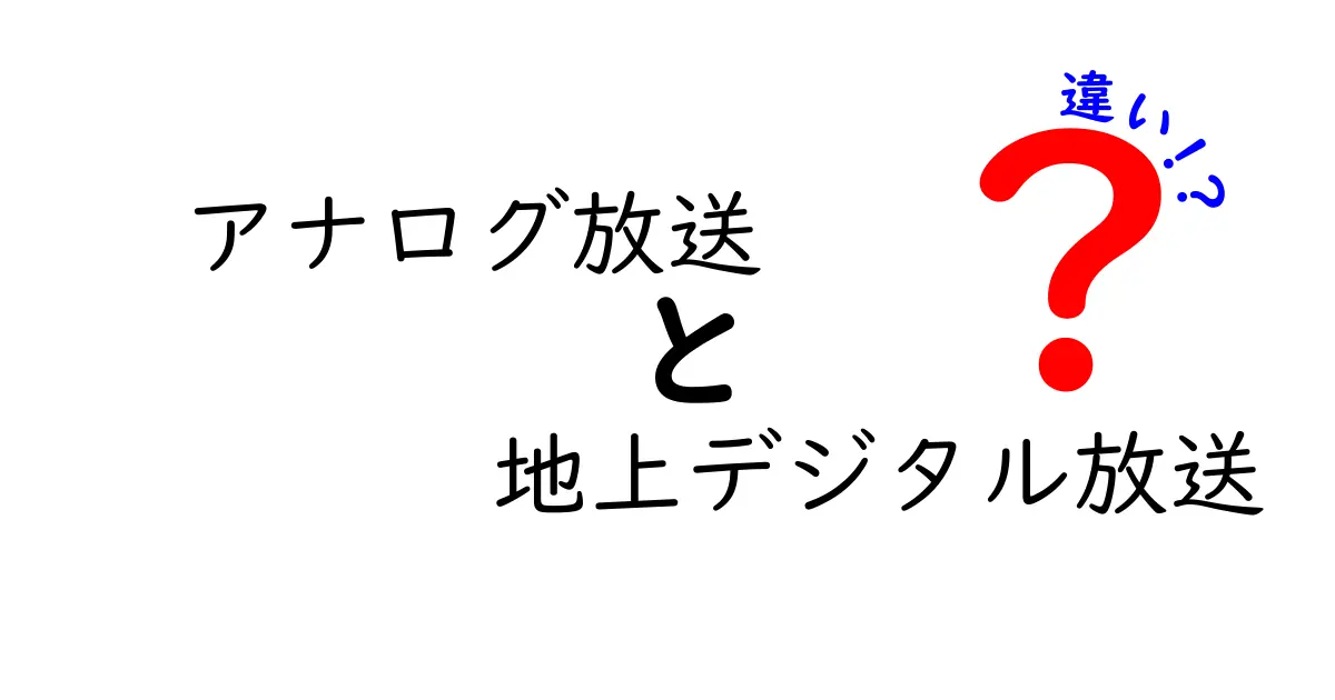 アナログ放送と地上デジタル放送の違いを徹底解説！今知っておくべきポイントと賢い選び方