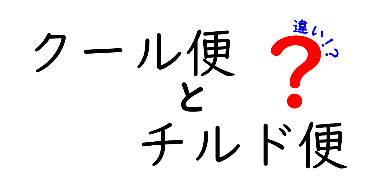 クール便とチルド便の違いを徹底解説！温度帯・料金・使い分けのコツ