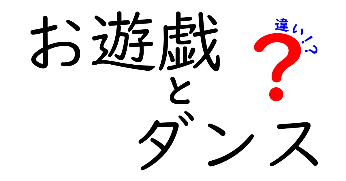 お遊戯とダンスの違いをわかりやすく解説!中学生にも伝わるポイントと事例