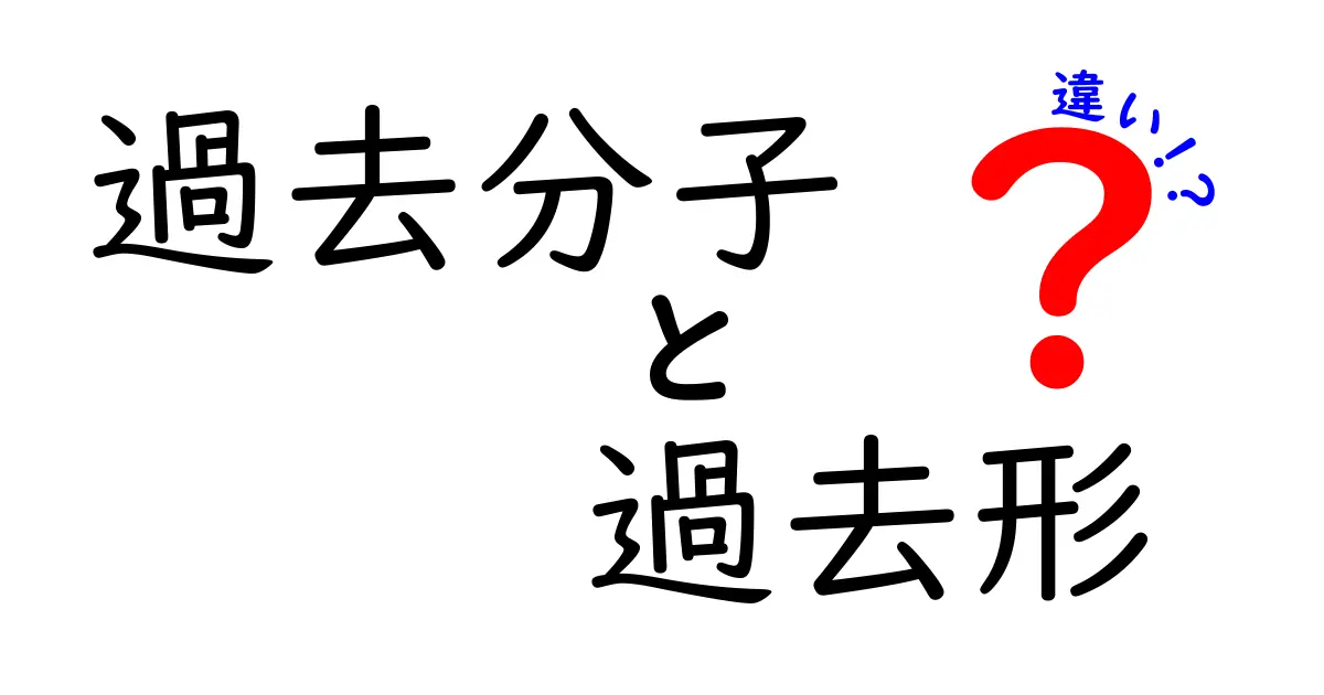 過去分子と過去形の違いを徹底解説｜中学生にもわかるポイントと例題
