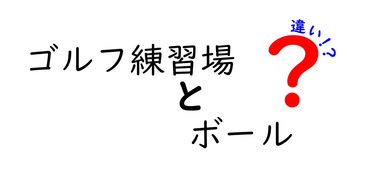 ゴルフ練習場のボールの違いを徹底解説｜レンジボールと公式ボールの使い分け
